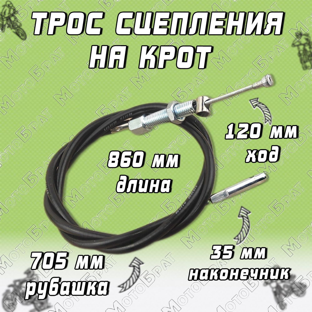 Оснастка для садовой техники Трос сцепления для мотокультиватора Крот ...