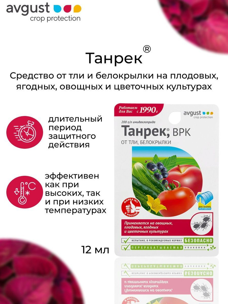Препарат от тли, белокрылки Танрек на овощных, цветочных культурах 12 ...