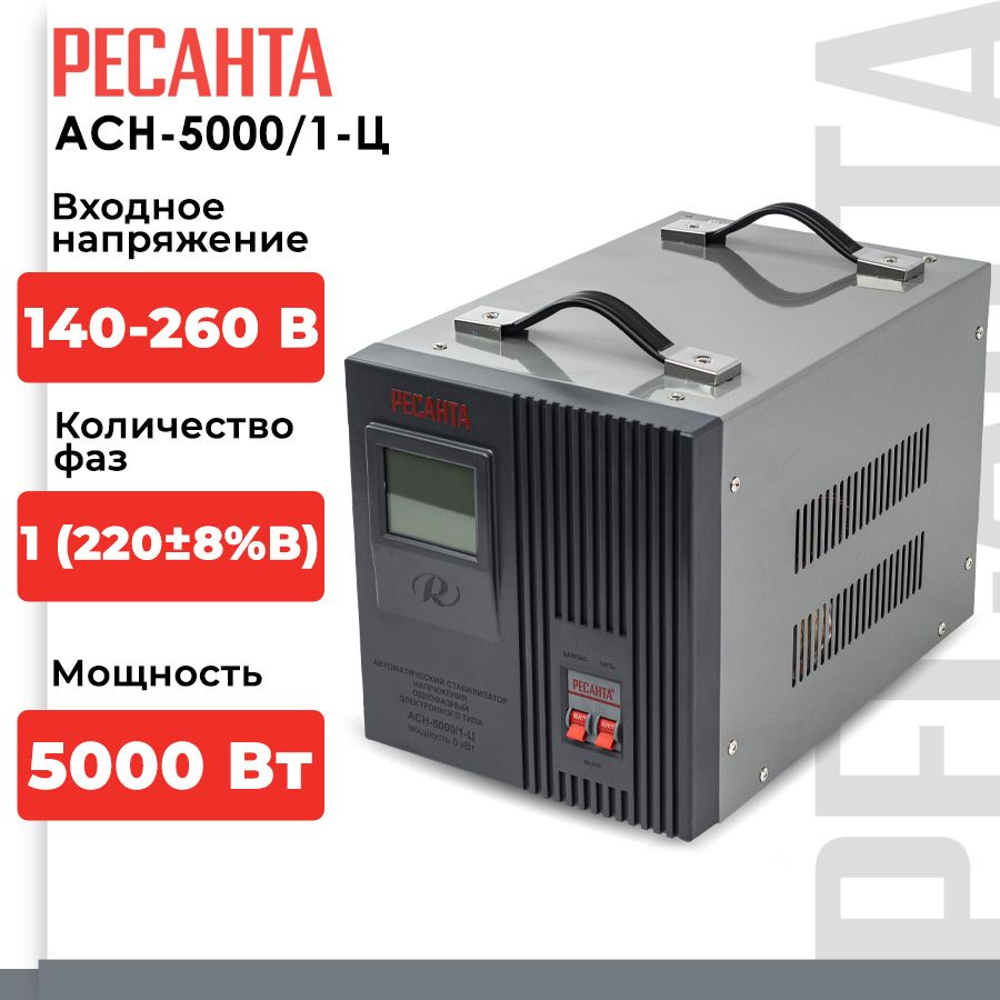 Стабилизатор напряжения Ресанта АСН-5000/1-Ц (однофазный, 140 В - 260 В,  26,3 А, 5 кВт, 50 Гц, клеммы, LCD-дисплей) купить по низкой цене с  доставкой в интернет-магазине OZON (735391142)