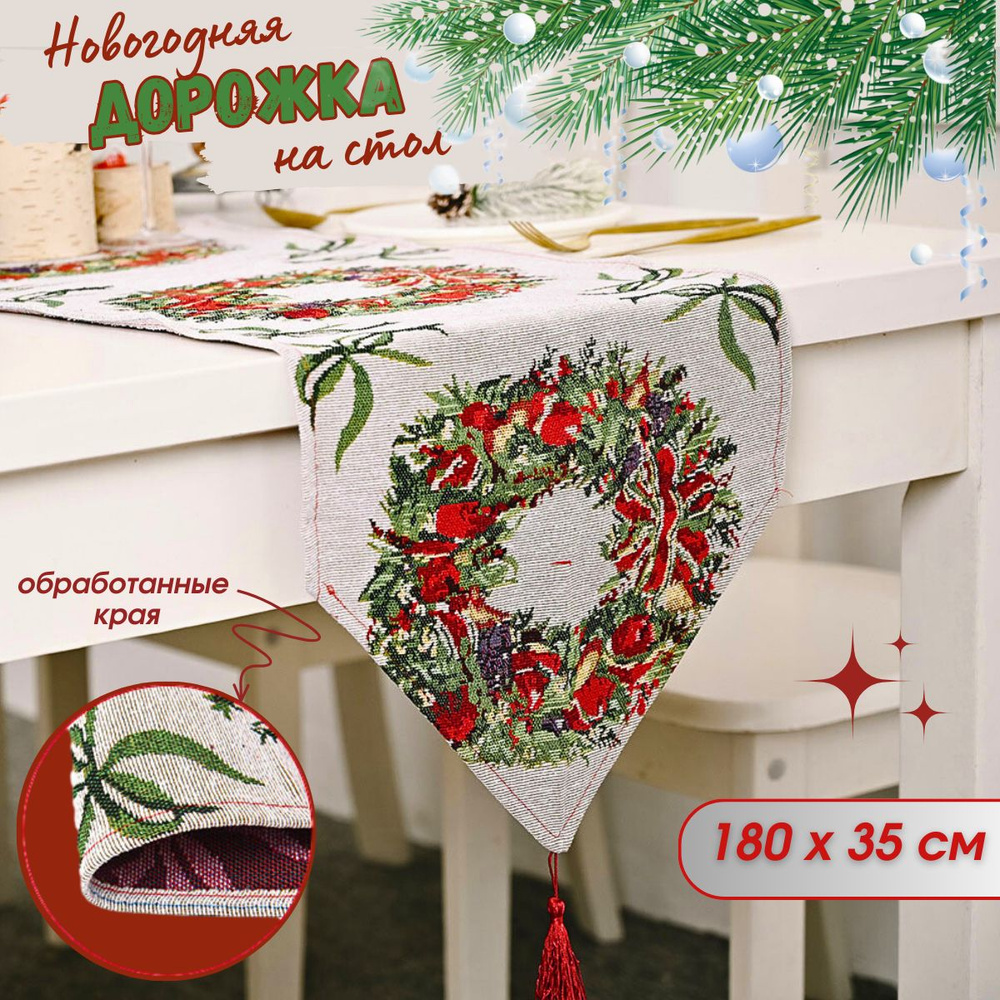 Скатерть новогодняя на стол , праздничная рождественская, дорожка на ...