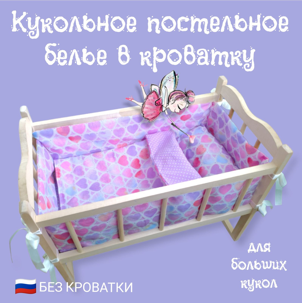 Кукольное постельное белье в кроватку-качалку для больших кукол  #1