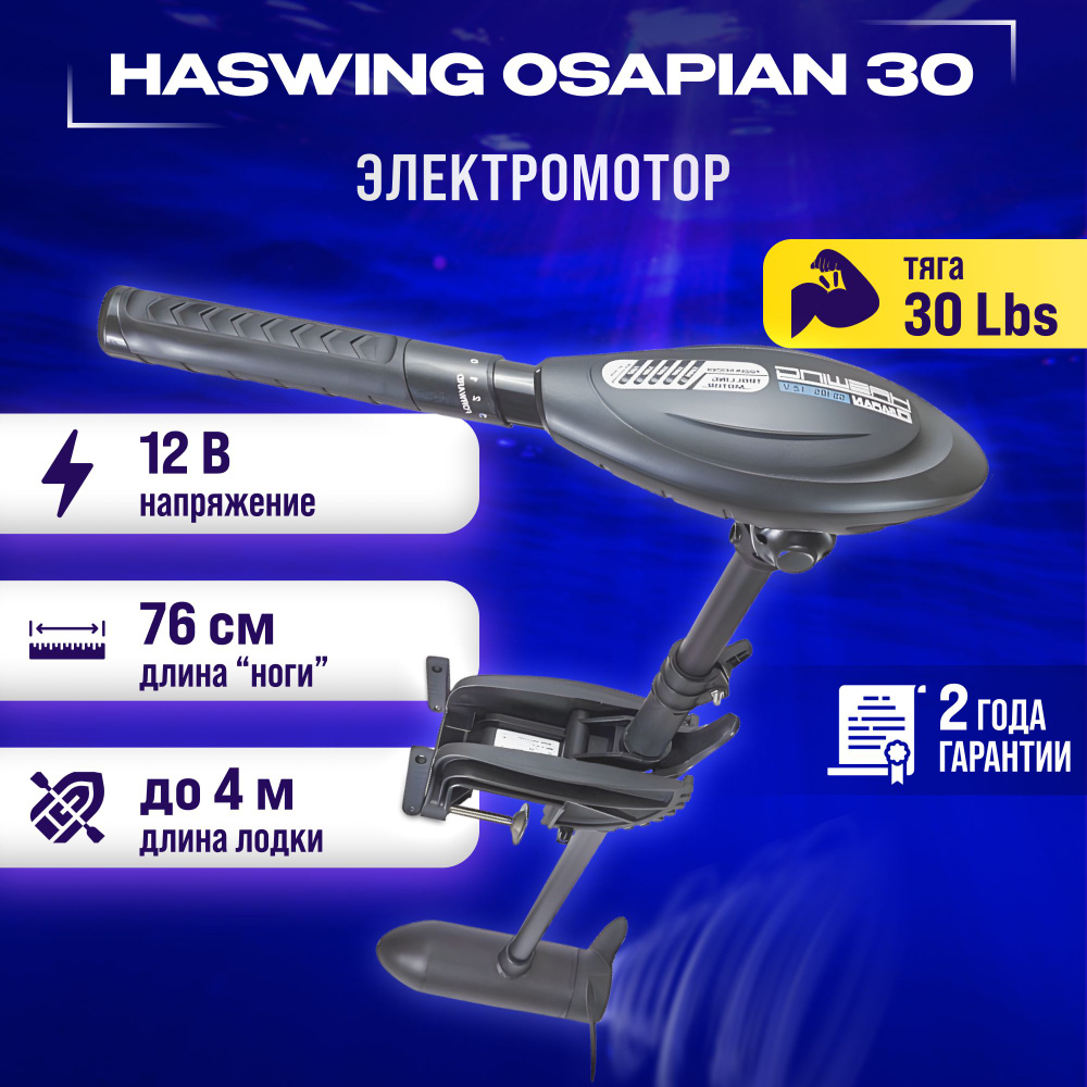 Haswing Osapian 30 Lbs Купить В Москве