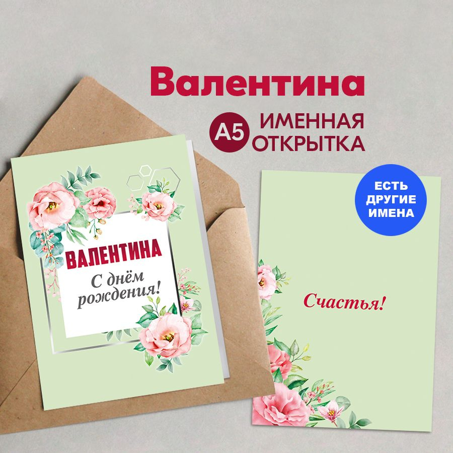 Открытка именная А5, С днём рождения! Счастья!, Валентина. Подарок супруге, жене на юбилей, на день рождения #1