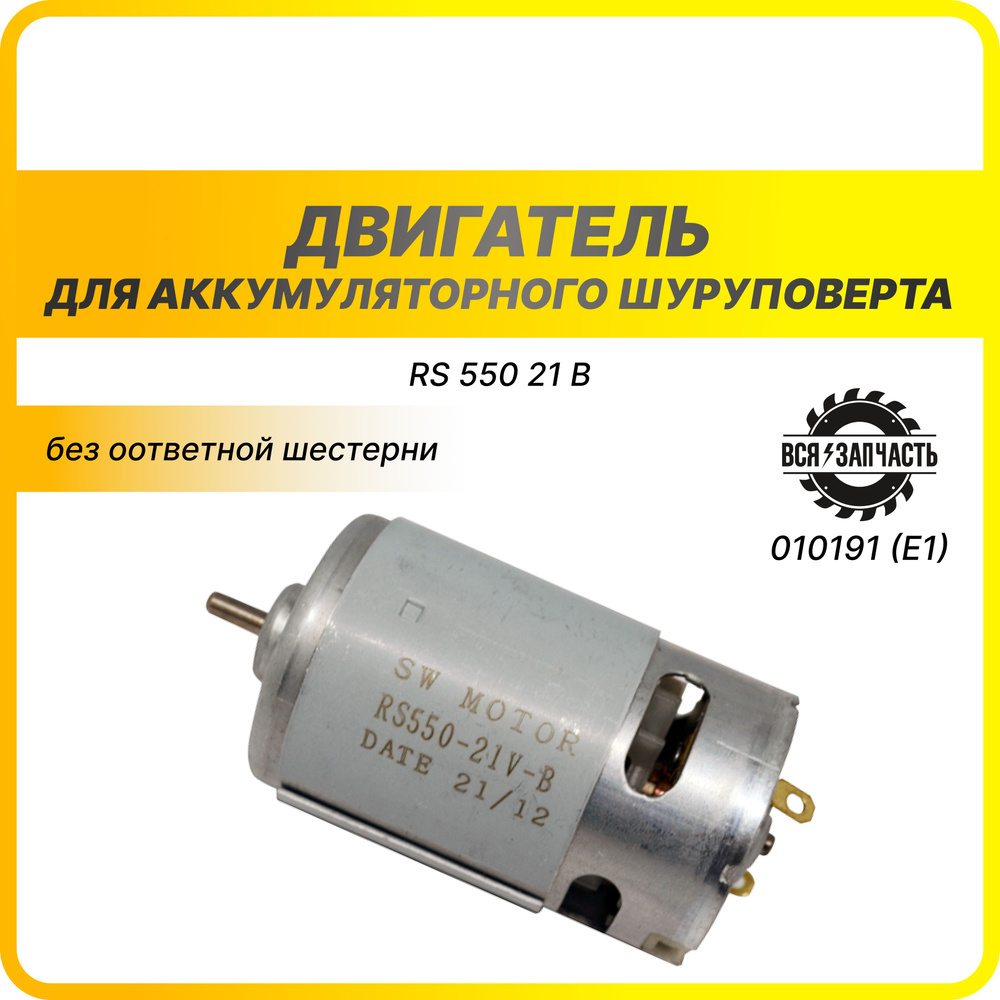 Двигатель для аккумуляторного шуруповерта 21 В d-3мм - 010191 (E1)VZ  #1