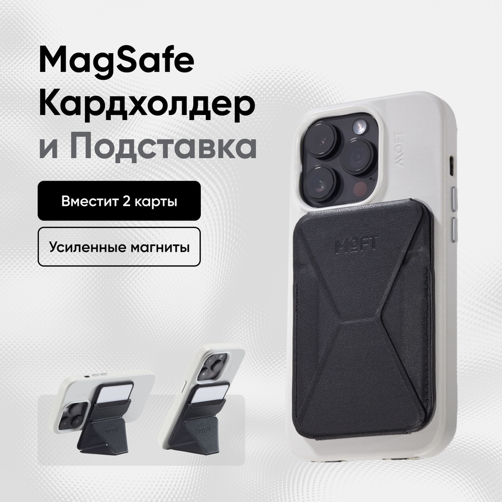 Картхолдер и Подставка для телефона MOFT Snap On с усиленными магнитами  MagSafe, вмещает 2 карты, чёрный - купить с доставкой по выгодным ценам в  интернет-магазине OZON (1277278825)