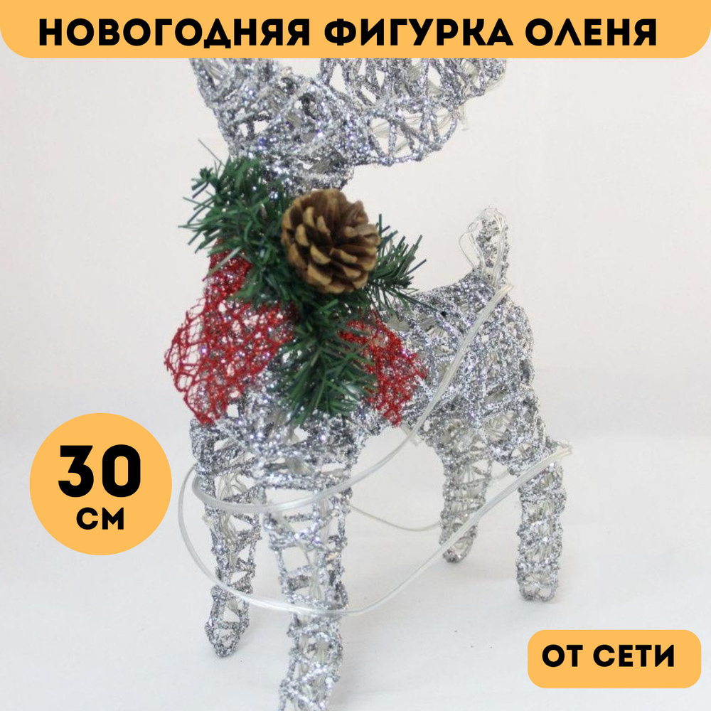 новогодняя фигурка оленя светящийся 30 см #1