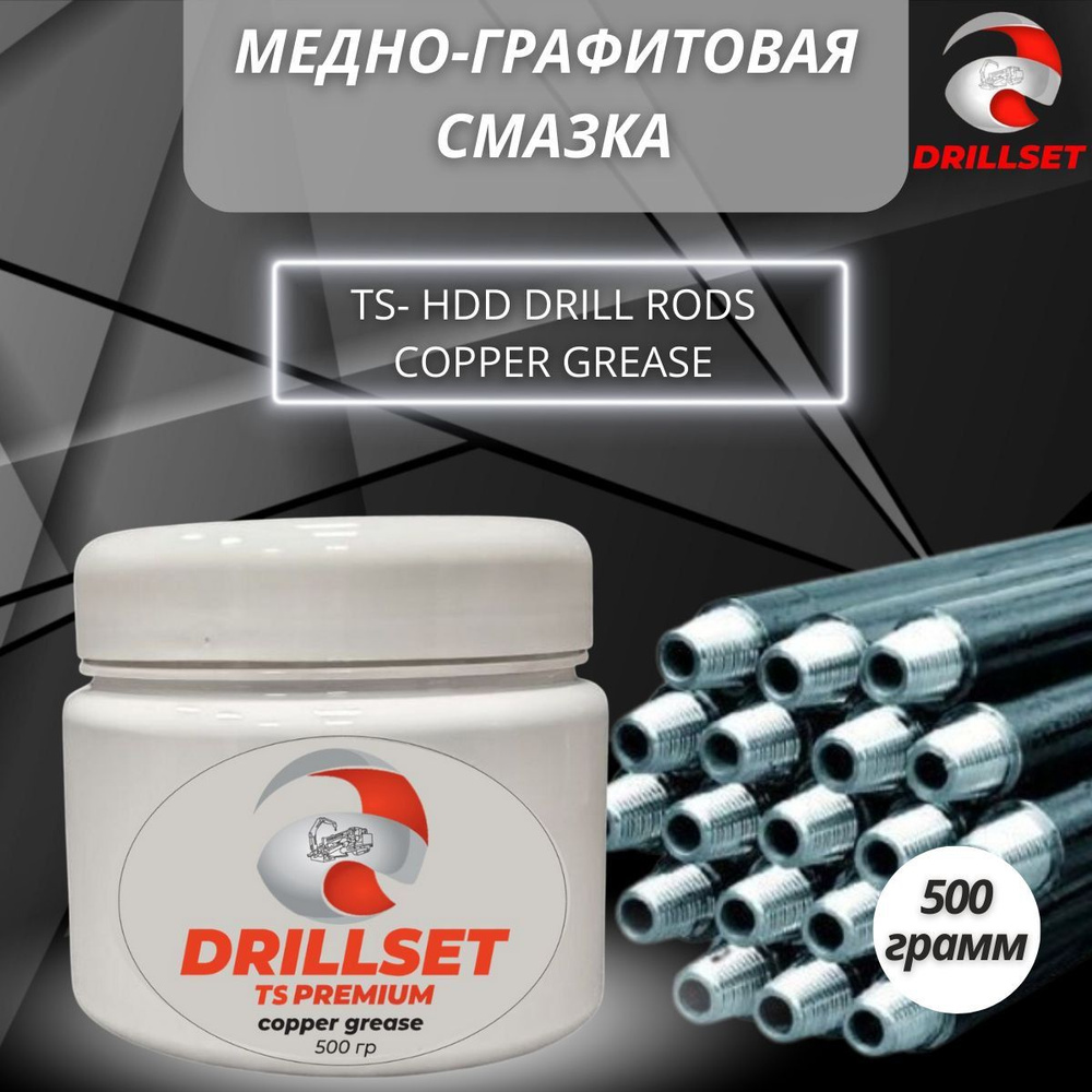 Смазка медно-графитовая DRILLSET TS HDD 500 гр универсальная для защиты  буровых штанг ГНБ и защиты резьбовых соединений от прикипания, пригорания и  сваривания. - купить в интернет-магазине OZON по выгодной цене (1295013938)