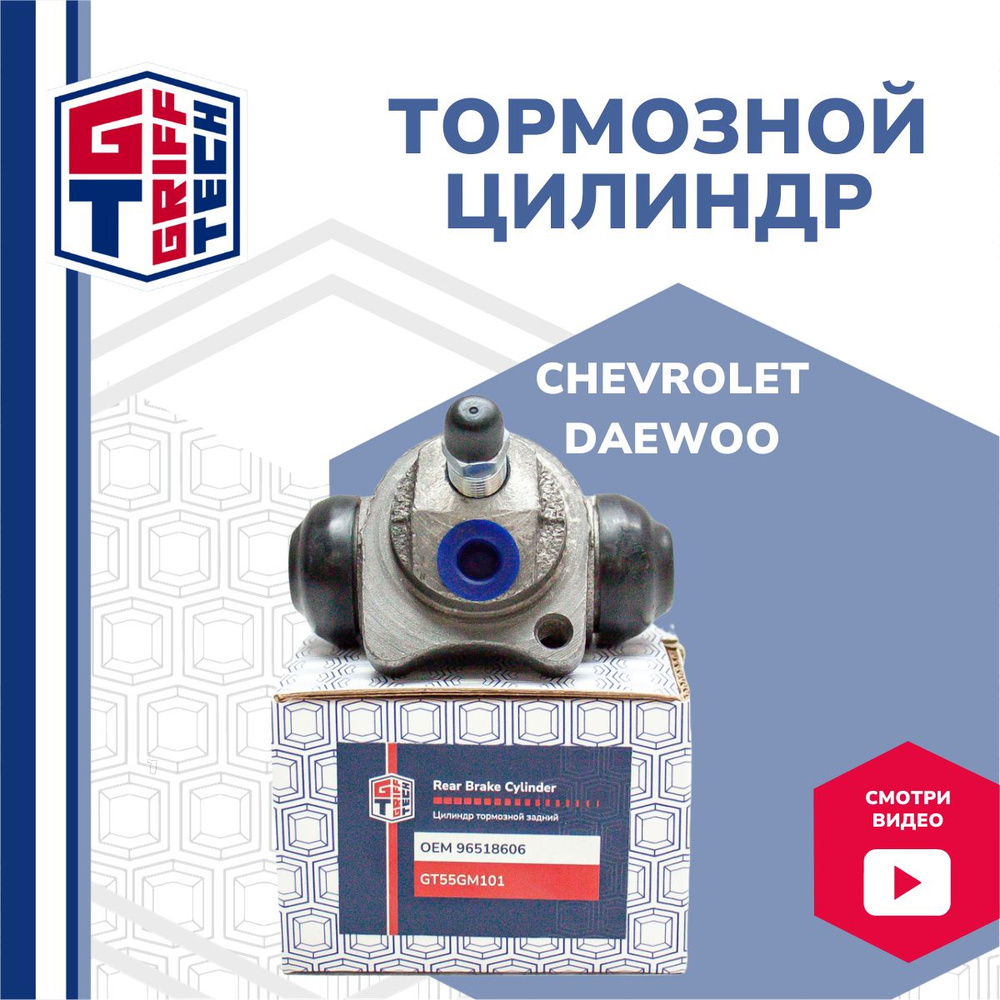 Цилиндр тормозной задний GRIFF TECH для Daewoo Matiz , Chevrolet Spark /  Деу Матиз Шевроле Спарк GT55GM101 96518606 - GRIFF TECH арт. GT55GM101 -  купить по выгодной цене в интернет-магазине OZON (1291580040)