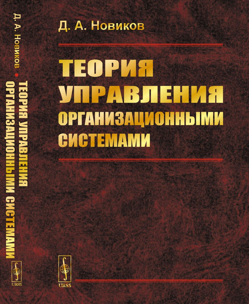 Теория управления организационными системами | Новиков Дмитрий Александрович  #1