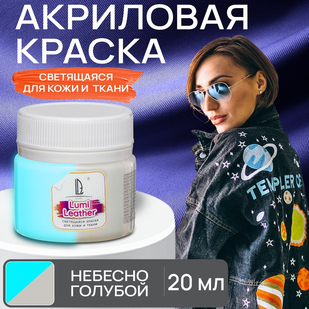 Акриловая краска художественная Luxart Leather Lumi для кожи и ткани (люминесцентная) светящаяся в темноте #1