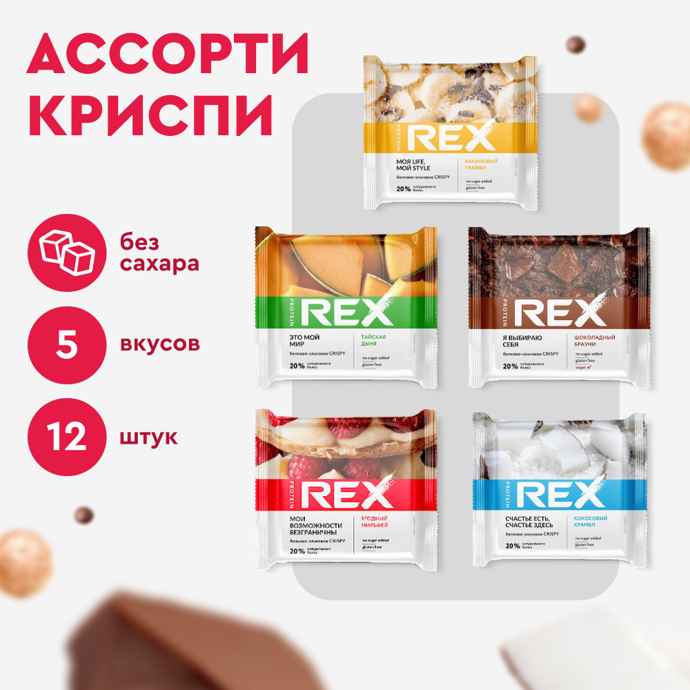 Протеиновое печенье без сахара ProteinRex Crispy Ассорти, 12шт х 55 г ...
