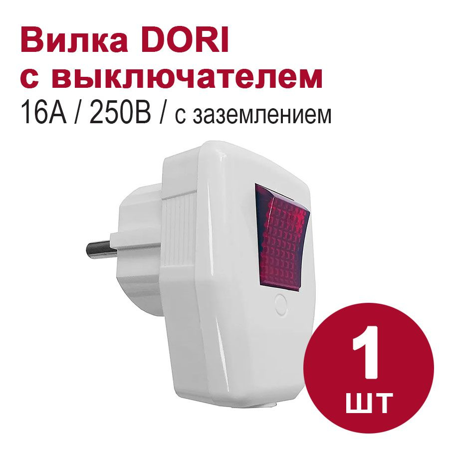 Вилка с выключателем угловая DORI 16А 250В с/з/вилка с кнопкой белая ...
