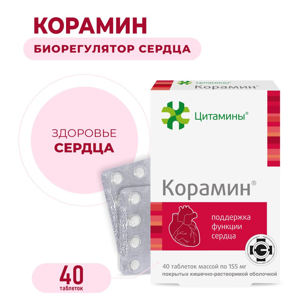 Корамин (пептиды сердца) 40 таблеток, натуральные пептиды Хавинсона ...