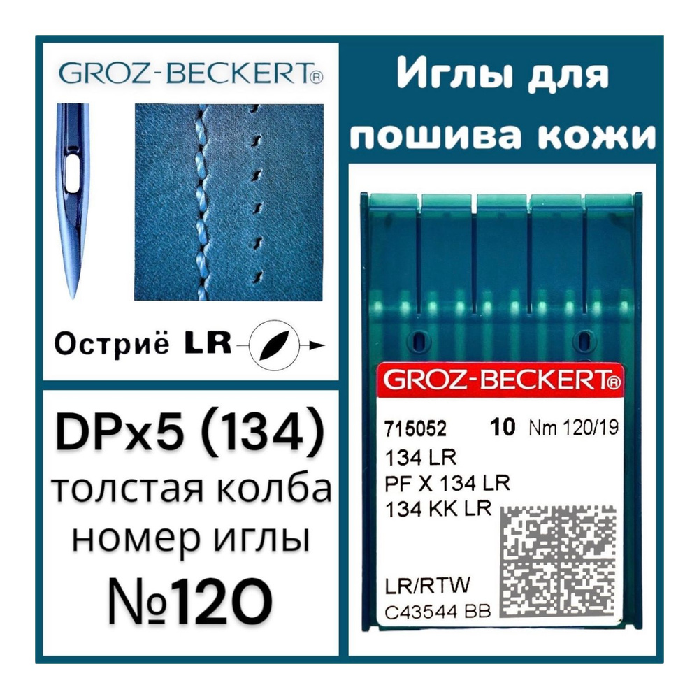 Иглы DPx5 (134) LR №120 для пошива изделий из кожи/ Groz-Beckert для промышленной  швейной машины - купить с доставкой по выгодным ценам в интернет-магазине  OZON (979559121)