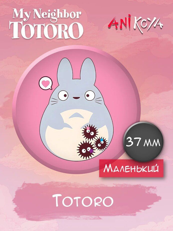 Значки на рюкзак Totoro - Мой сосед Тоторо мультфильм #1