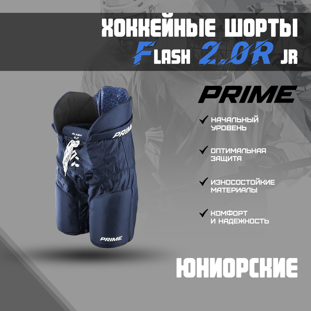 Шорты хоккейные PRIME Flash 2.0R JR XL / темно-синий #1