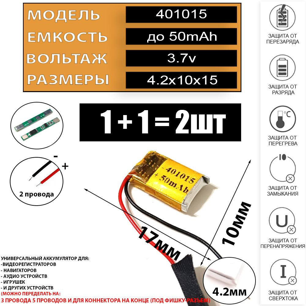 Аккумулятор для беспроводных наушников 3.7v 50mAh+50mAh (2шт в комплекте)  4.2x10x17 батарейка подходит на блютуз наушники и гарнитуры - купить с  доставкой по выгодным ценам в интернет-магазине OZON (1297050537)