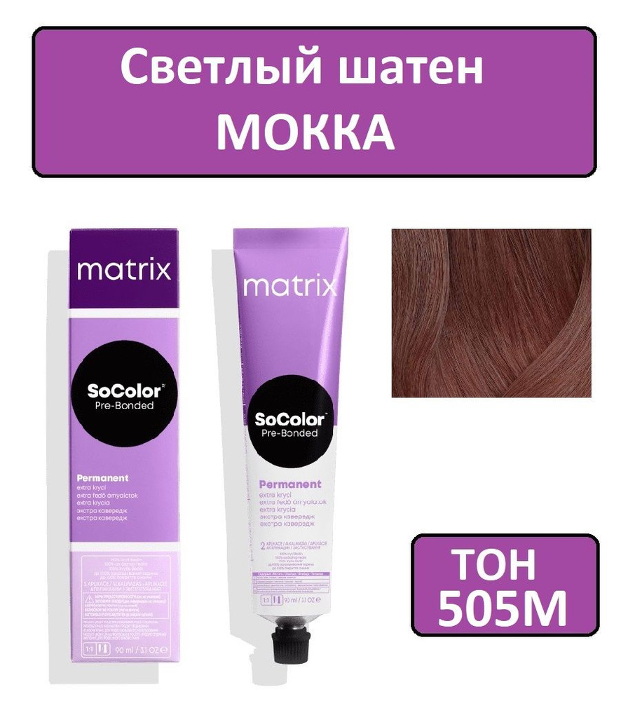 Крем-краска для волос Matrix SoColor Pre-Bonded, Перманентный краситель,  оттенок 505М, 90 мл - купить с доставкой по выгодным ценам в  интернет-магазине OZON (1297141907)