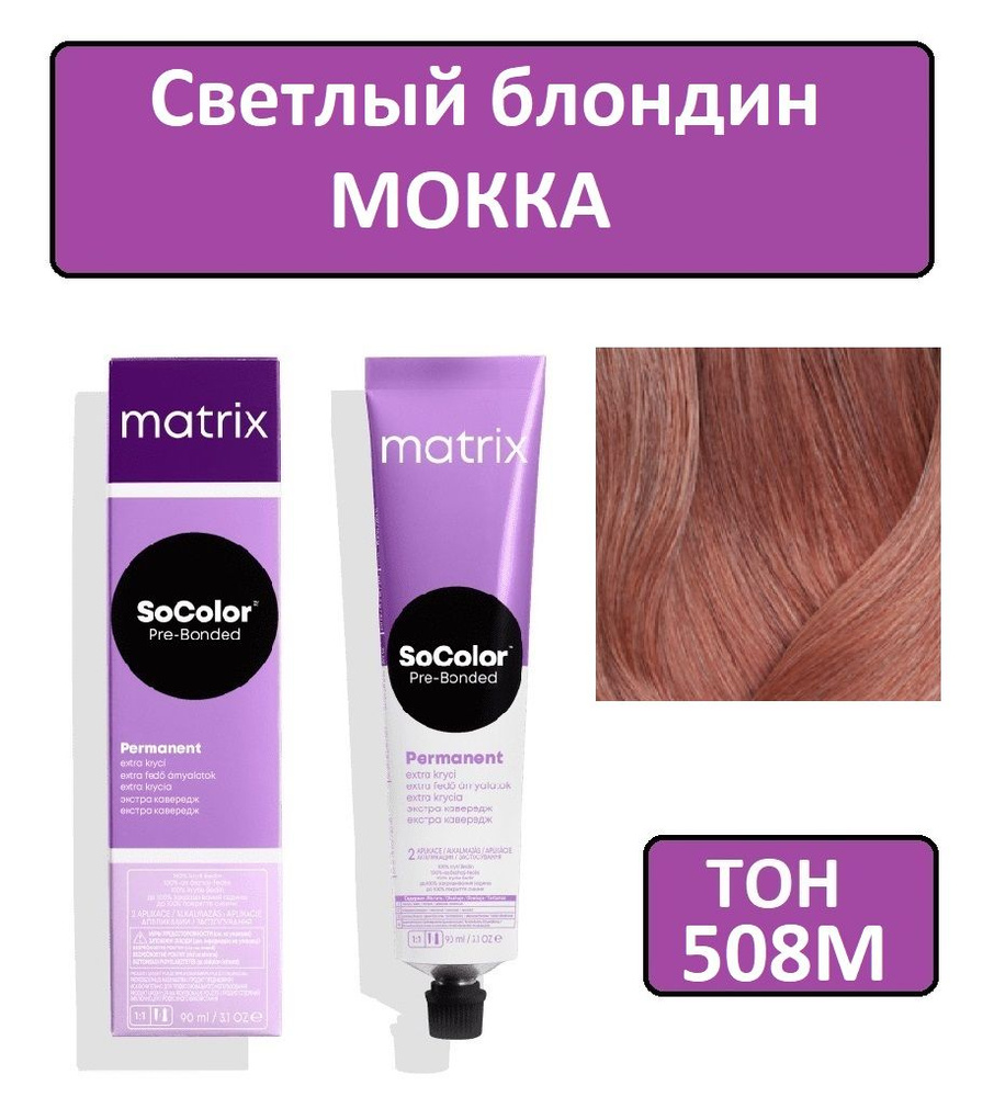 Крем-краска для волос Matrix SoColor Pre-Bonded, Перманентный краситель,  оттенок 508М, 90 мл