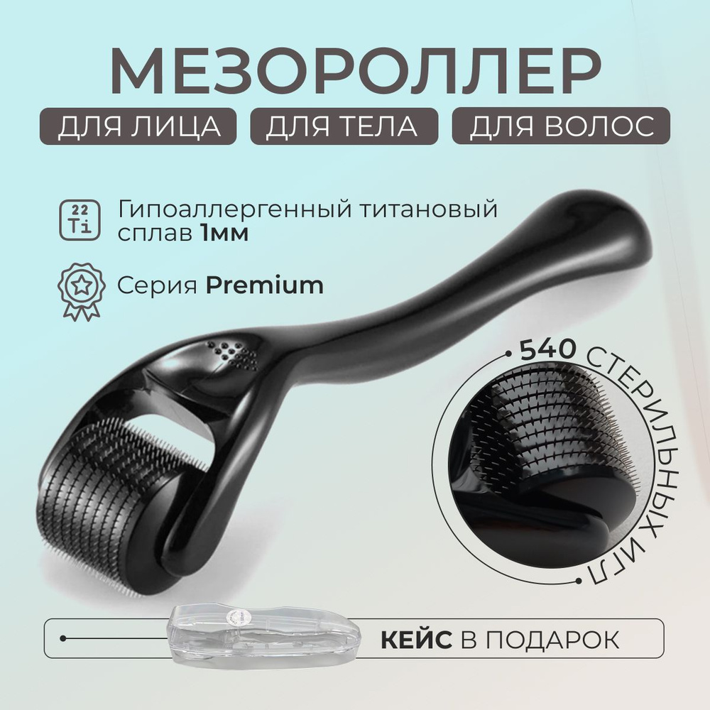Мезороллер для лица 1 мм 540 титановых игл омолаживающий ...