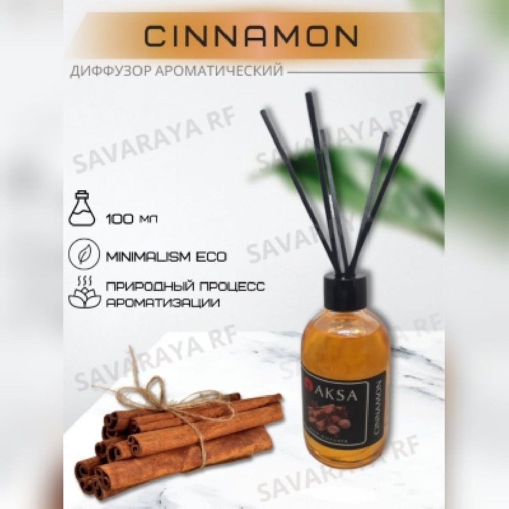 Диффузор ароматический турецкий Cinnamon/Корица reed diffuser by AKSA  ESANS, 100мл