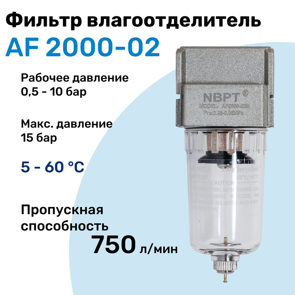 Фильтр влагоотделитель для пневмоинструмента AF 2000-02, 10 бар, 750л/мин,  Профессиональный Блок подготовки воздуха NBPT