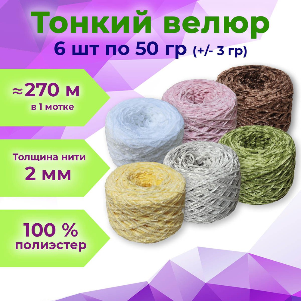 Тонкий бобинный велюр 2 мм для вязания игрушек / велюровая пряжа ...