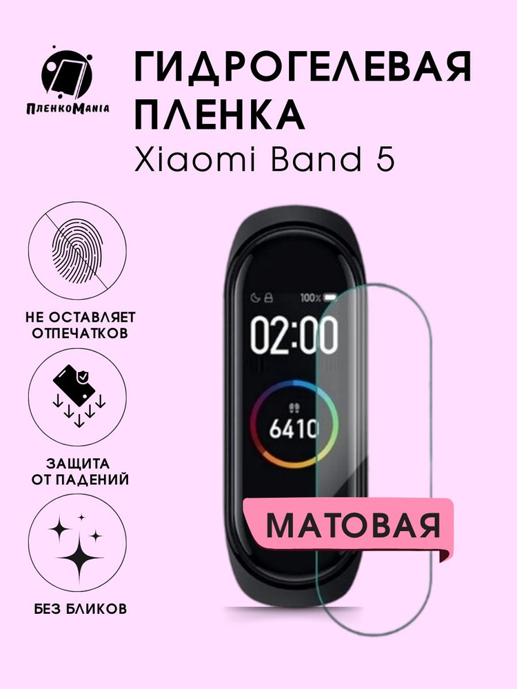 Гидрогелевая защитная пленка для смарт часов Xiaomi Band 5 #1