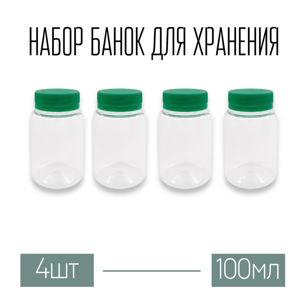 Набор из 4 баночек 100 мл с крышкой #1