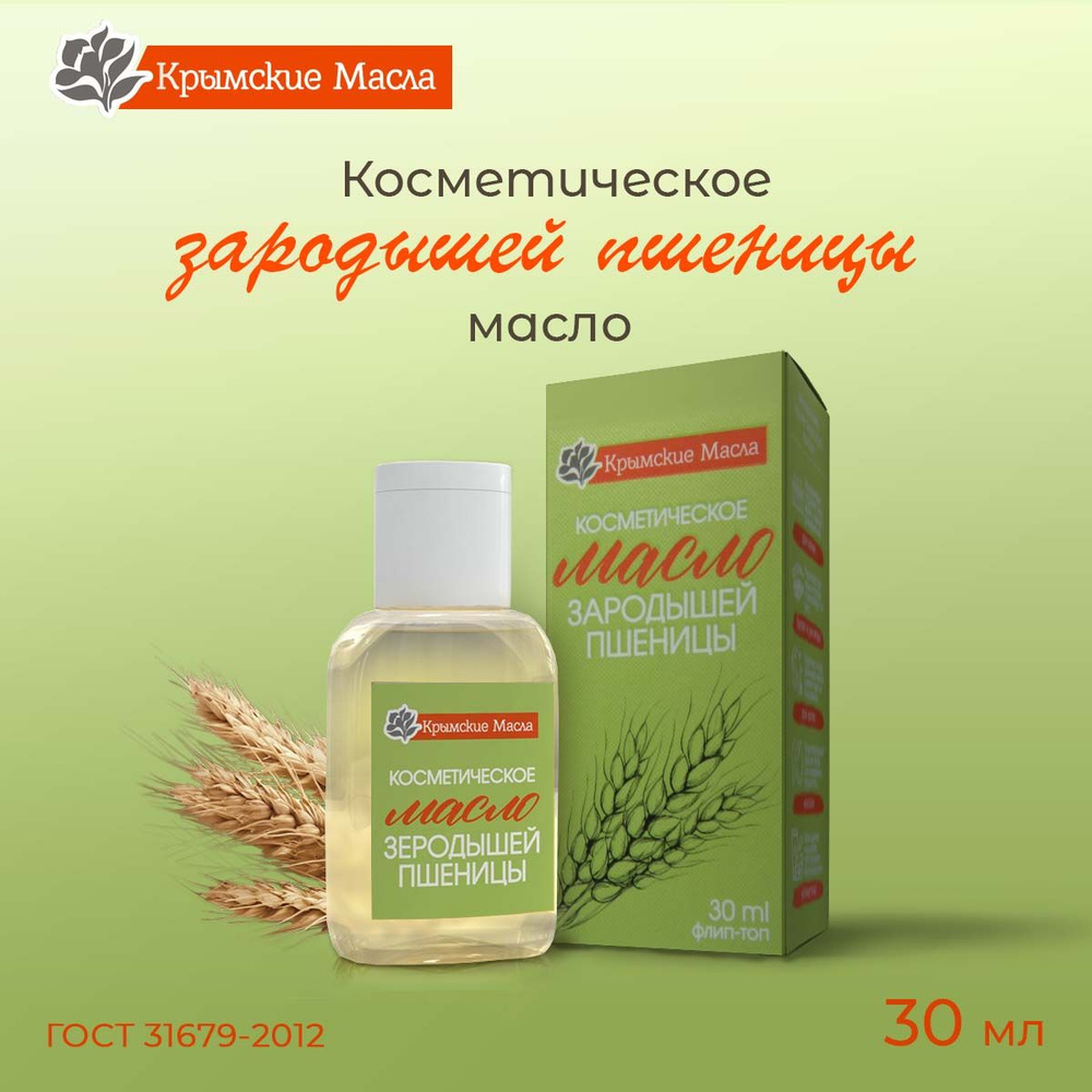 Косметическое масло "Крымские масла" Зародышей Пшеницы, 30 мл  #1