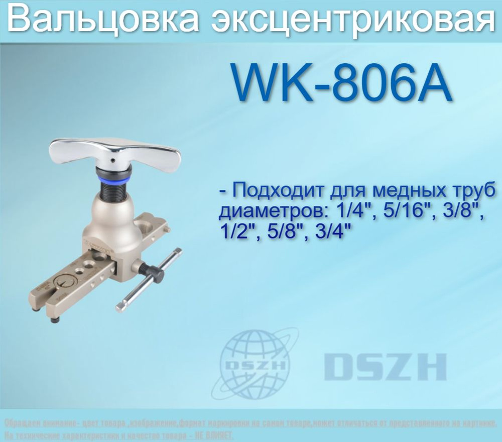 Набор для развальцовки WK-806A DSZH - купить с доставкой по выгодным ценам  в интернет-магазине OZON (1074268132)