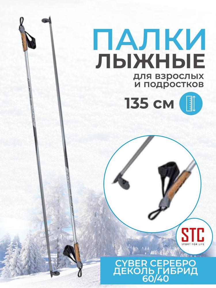 Лыжные палки STC Cyber Silver 135 см деколь гибрид 60/40 для беговых лыж спортивные  #1