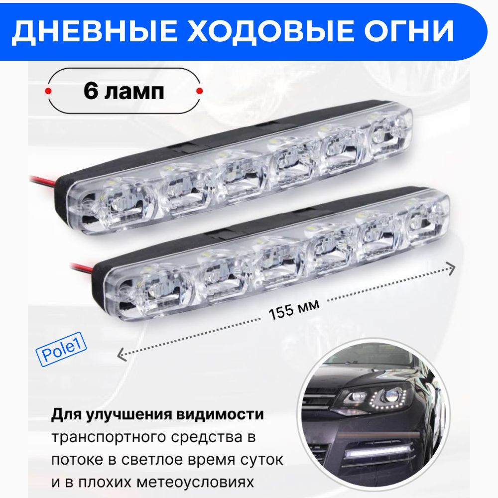 Дневные ходовые огни для автомобиля LED 6 шт пластиковый корпус 155 мм 12V  белый 2 шт. 702-104