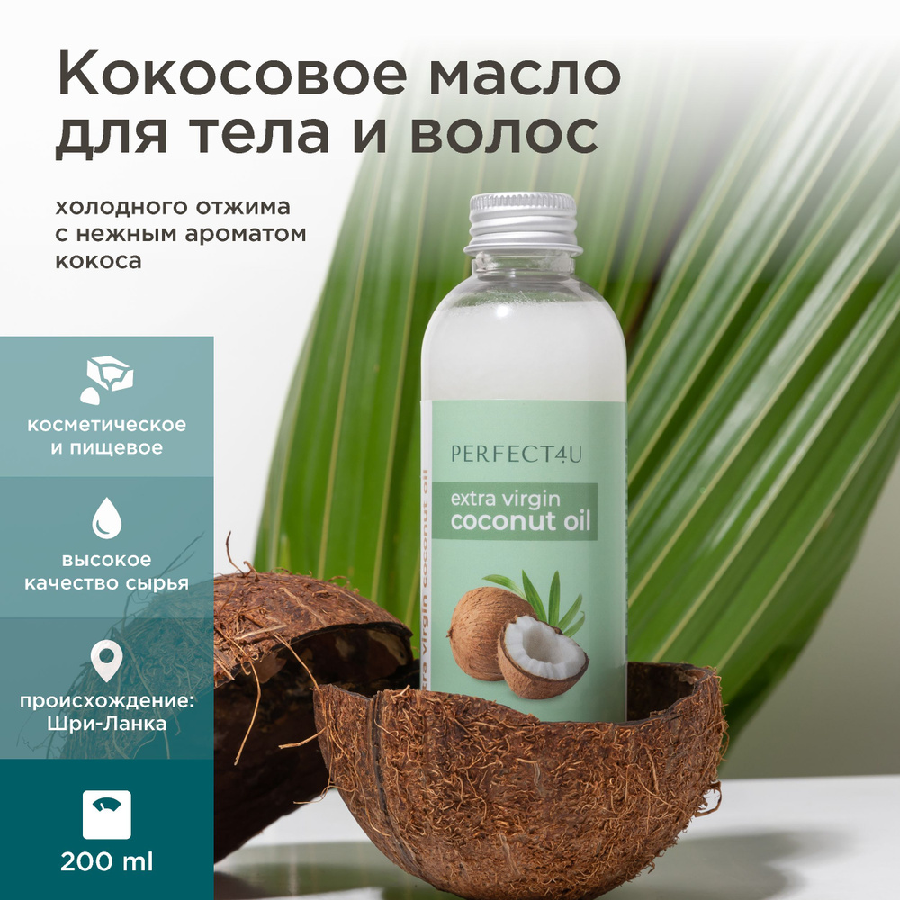 PERFECT4U Кокосовое масло нерафинированное (масло кокосовое пищевое), 200 мл  #1