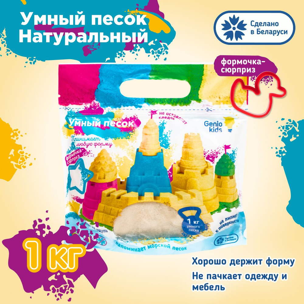 Genio Kids / Кинетический умный песок 1 кг / Песочный набор для лепки с  формочками