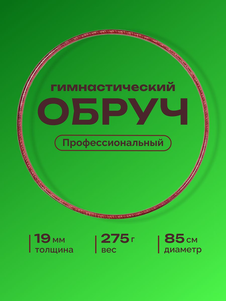 Обруч для художественной гимнастики обмотанный , диаметр 85 см, цвет : фуксия  #1