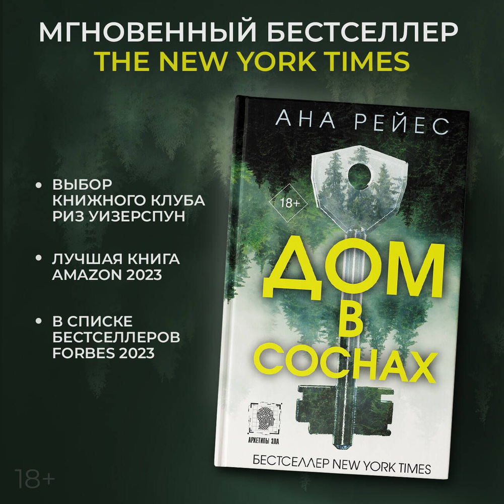 Дом в соснах | Рейес Ана - купить с доставкой по выгодным ценам в  интернет-магазине OZON (1518181497)