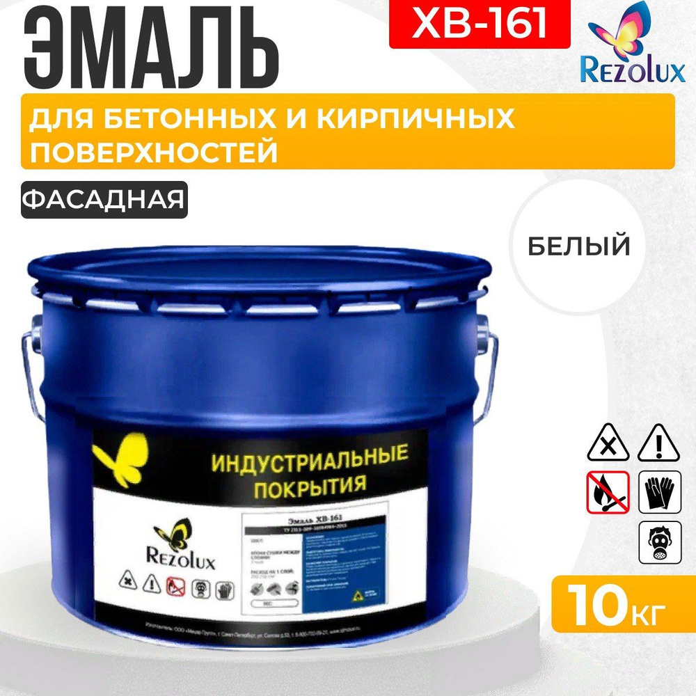 Краска фасадная 10 кг., Rezolux ХВ-161, атмосферостойкая, маслобензостойкая, покрытие дышащее, паропроницаемое, #1