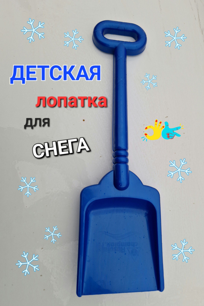Лопатка детская для снега и песка. Усиленный пластик, длинна-49см ...