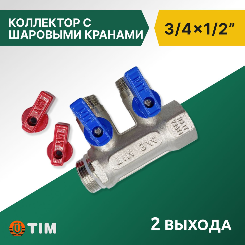 Коллектор распределительный Tim 3/4", 2 выхода 1/2" под "конус", с шаровыми кранами, латунь  #1