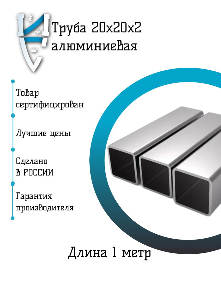 Труба 20х20х2 алюминиевая 1м. - купить с доставкой по выгодным ценам в ...