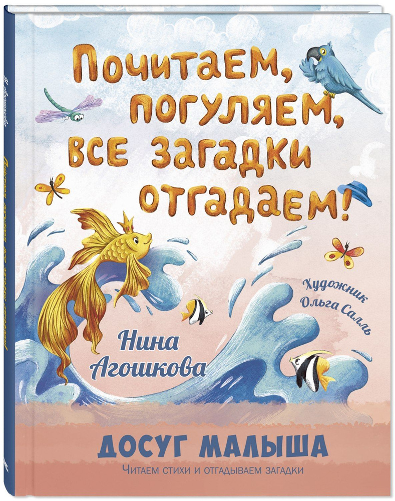 Почитаем, погуляем, все загадки отгадаем! | Агошкова Нина - купить с  доставкой по выгодным ценам в интернет-магазине OZON (1301467414)