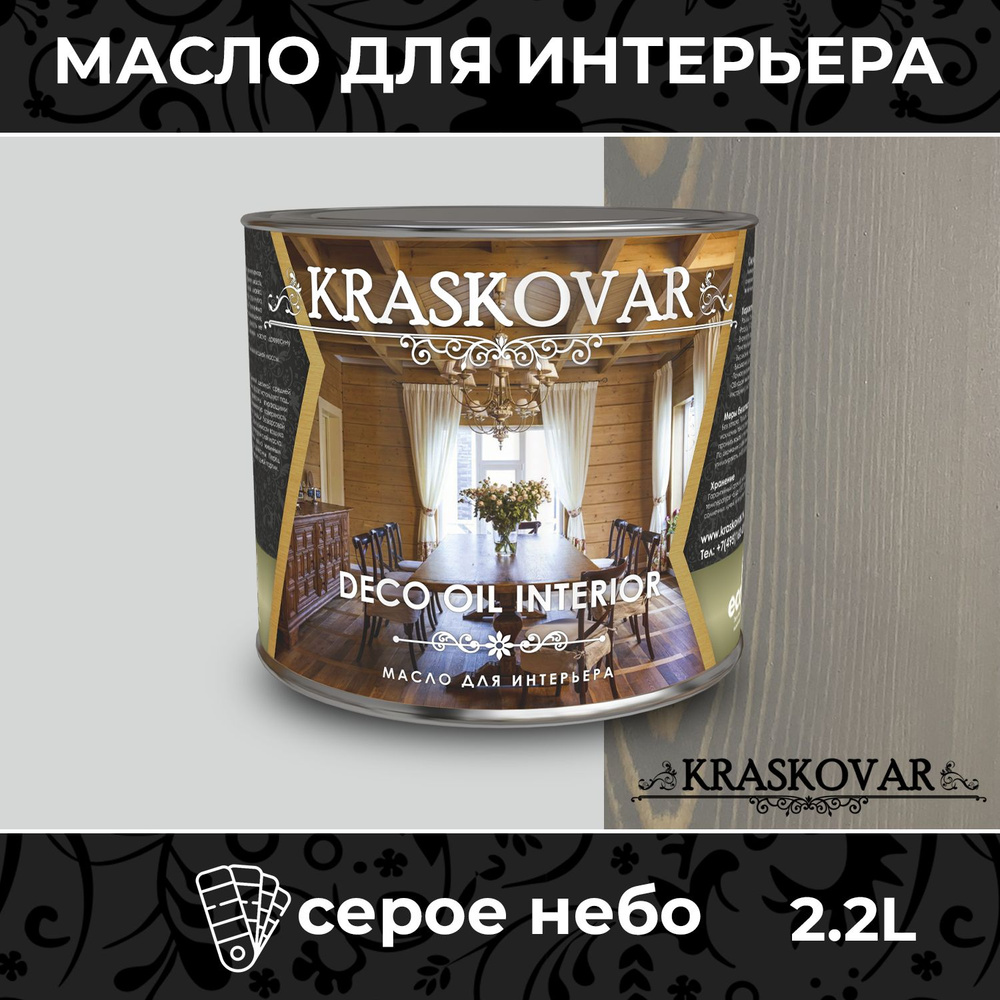 Масло для дерева и мебели Kraskovar Deco Oil Interior Серое небо 2,2л с твердым  воском пропитка и обработка древесины - купить с доставкой по выгодным  ценам в интернет-магазине OZON (446900059)