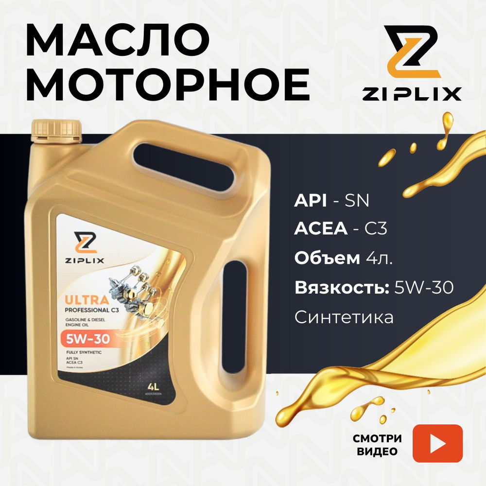 ZIPLIX 5W-30 Масло моторное, Синтетическое, 4 л