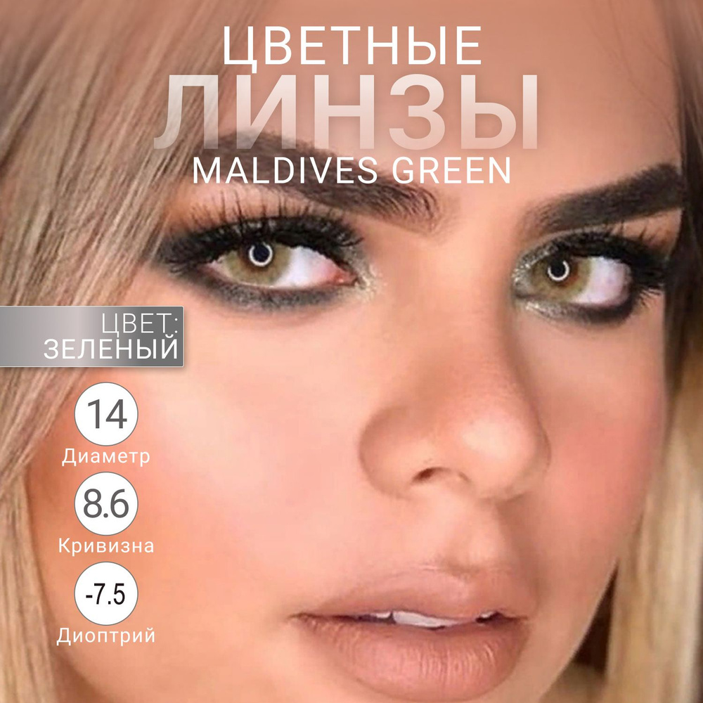 Зеленые линзы Maldives Green -7.5 #1