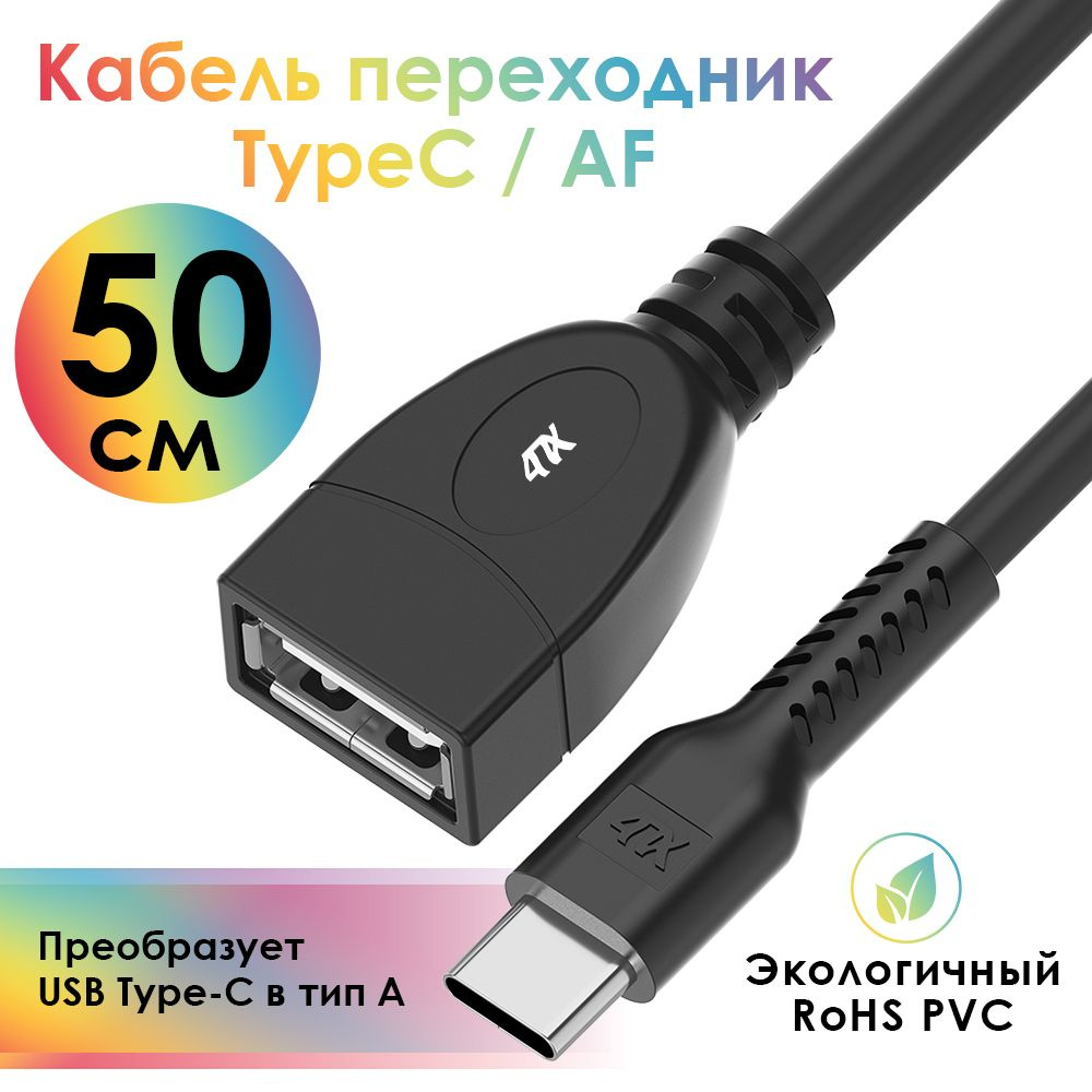 Короткий кабель переходник Type-C / USB AF 50см 4ПХ черный - купить с ...