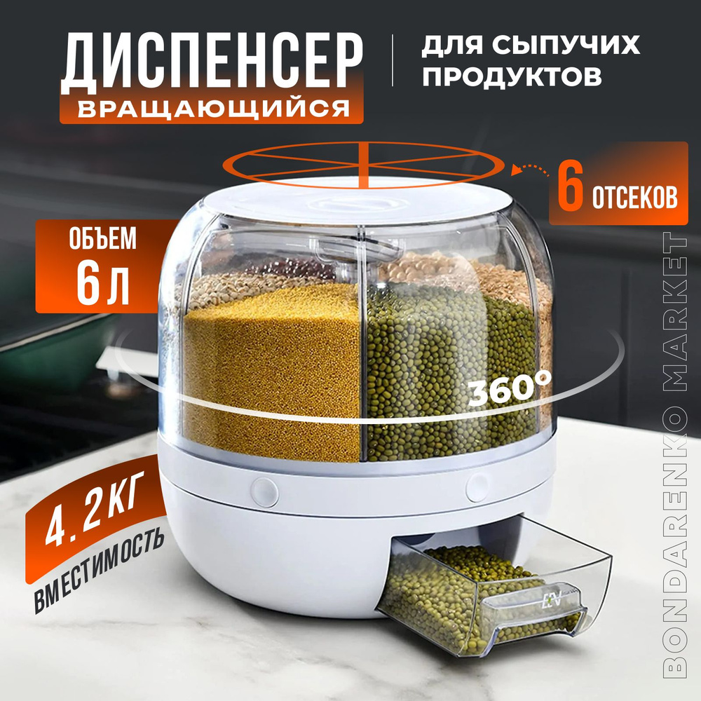 Контейнер для хранения сыпучих продуктов, диспенсер с дозатором для круп