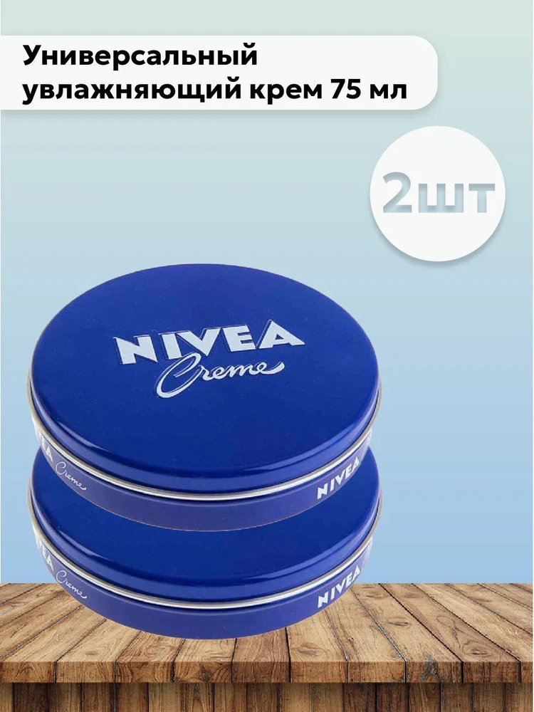 Набор 2шт Нивея / Nivea Creme - Универсальный увлажняющий крем 75 мл  #1