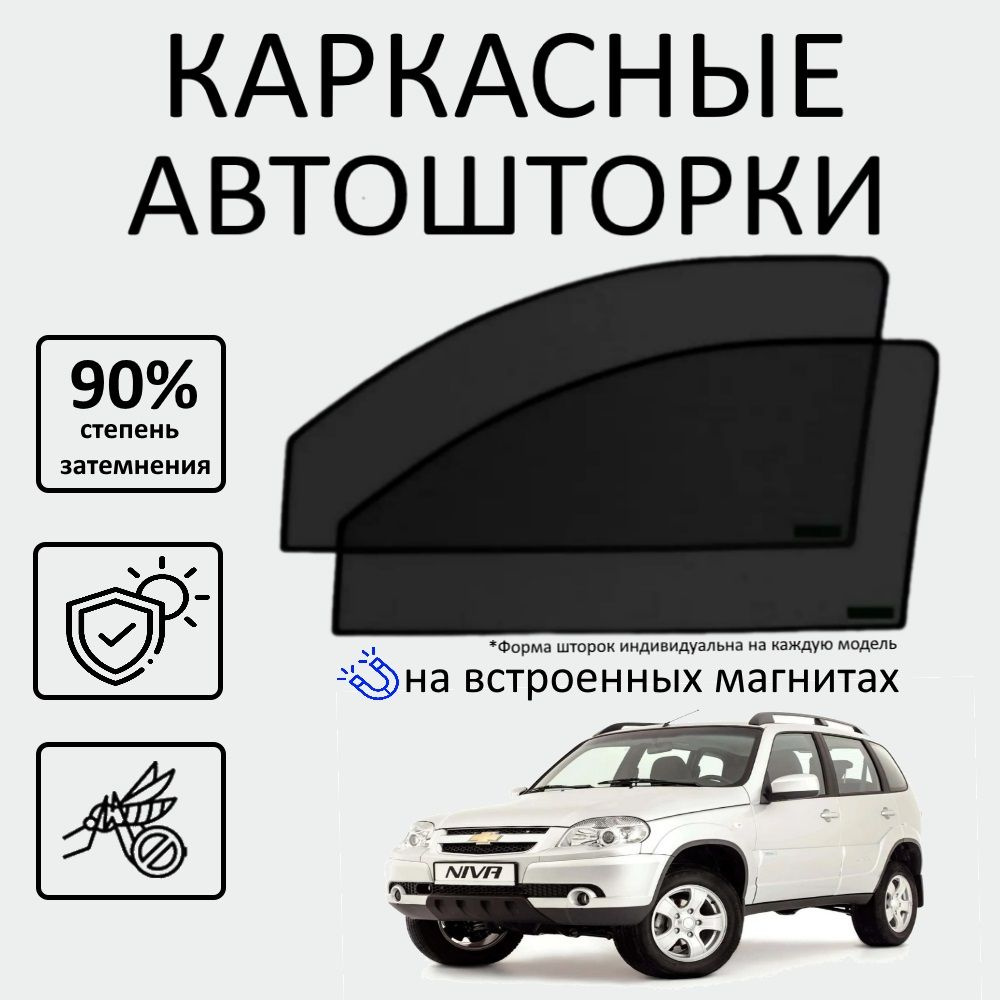 Шторка солнцезащитная Авто Look Chevrolet, LADA (ВАЗ) Niva Travel (60х -  купить по доступным ценам в интернет-магазине OZON (637408120)