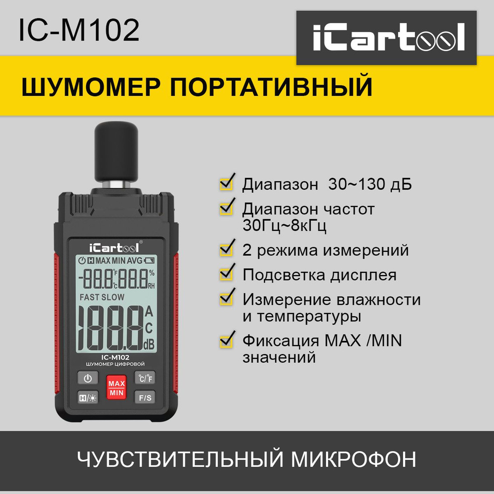 Шумомер цифровой iCartool IC-M102 - купить по выгодной цене в интернет ...